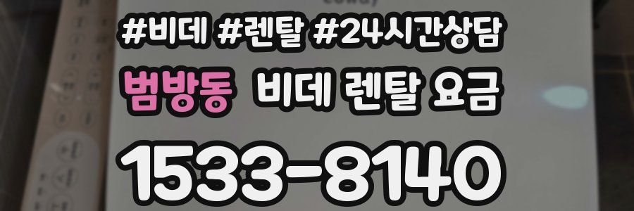 범방동 비데 렌탈 요금