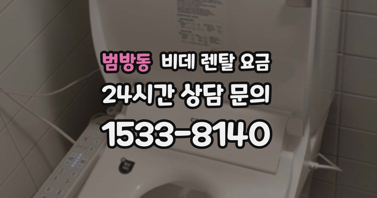 범방동 비데 렌탈 요금