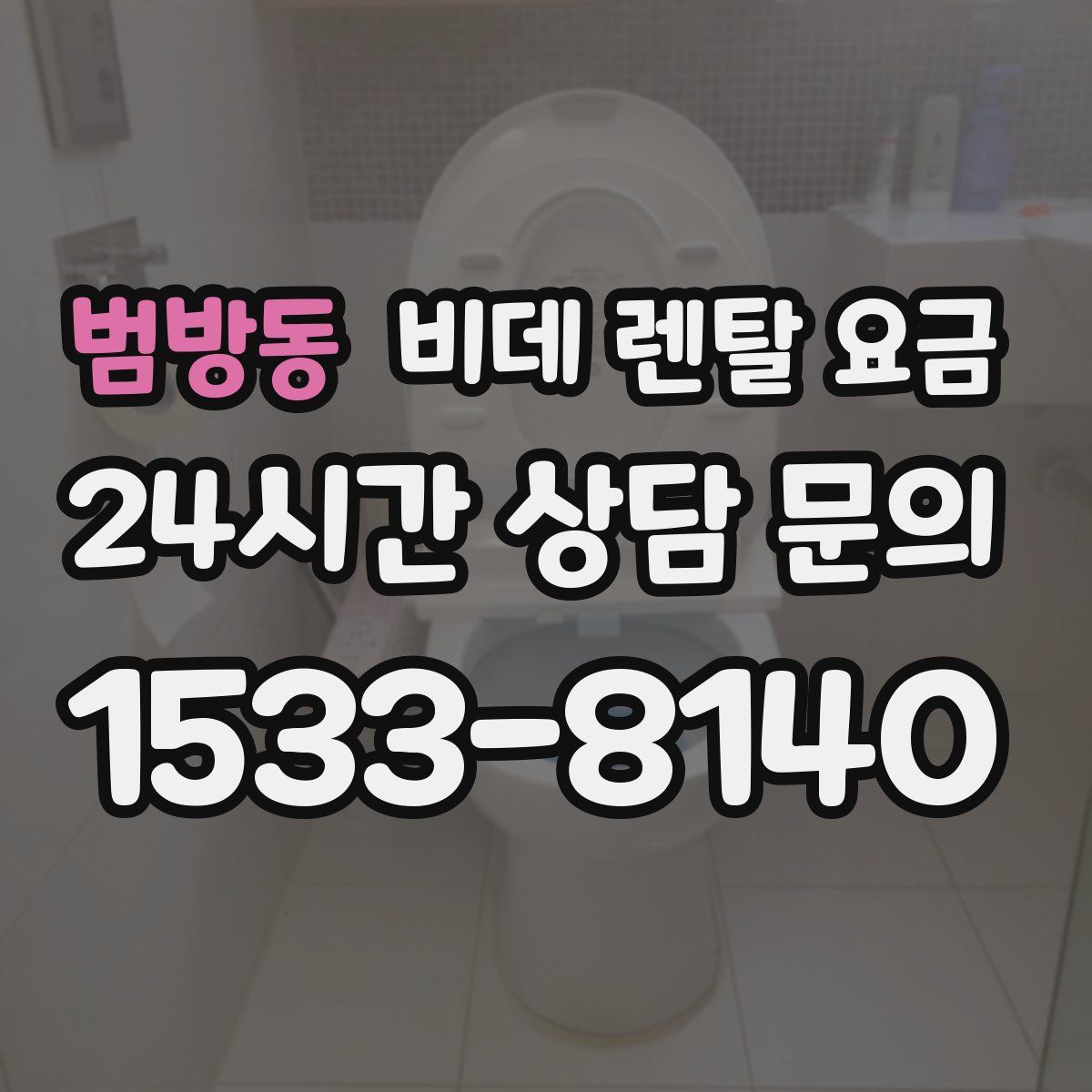 범방동 비데 렌탈 요금