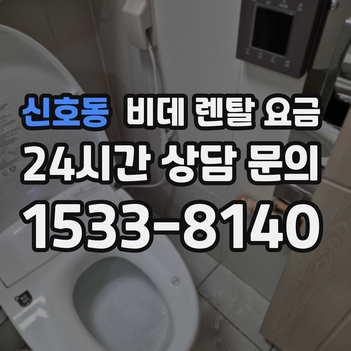 신호동 비데 렌탈 요금 모델별 차이가 생기는 이유