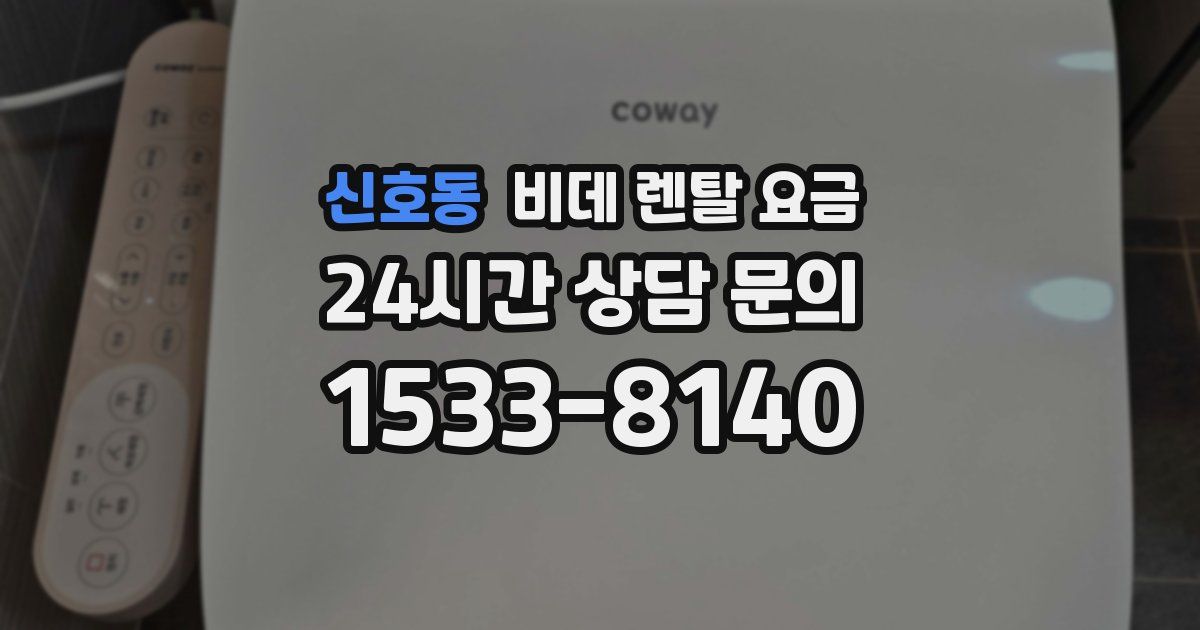 신호동 비데 렌탈 요금