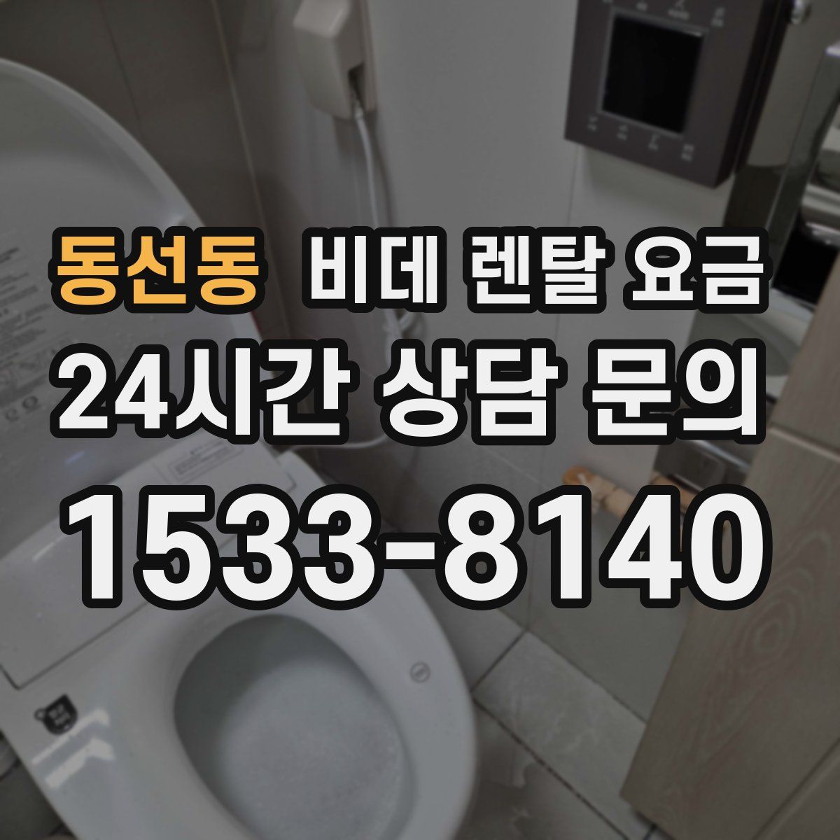 동선동 비데 렌탈 요금