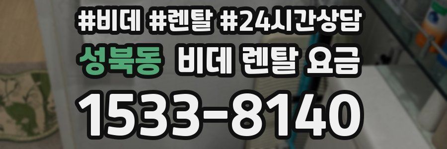성북동 비데 렌탈 요금