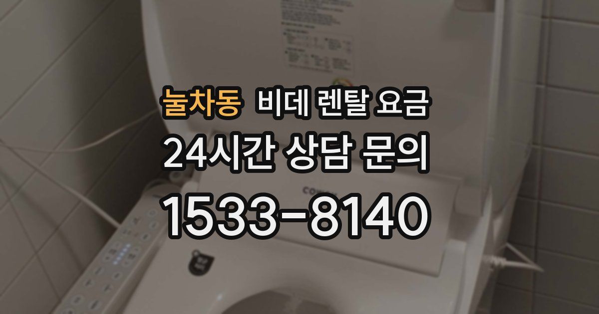 눌차동 비데 렌탈 요금