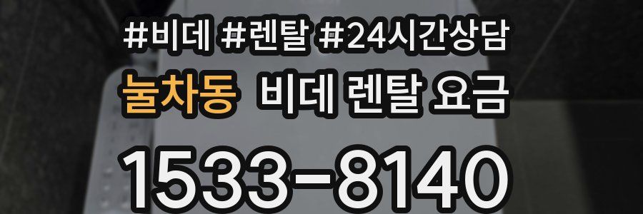 눌차동 비데 렌탈 요금