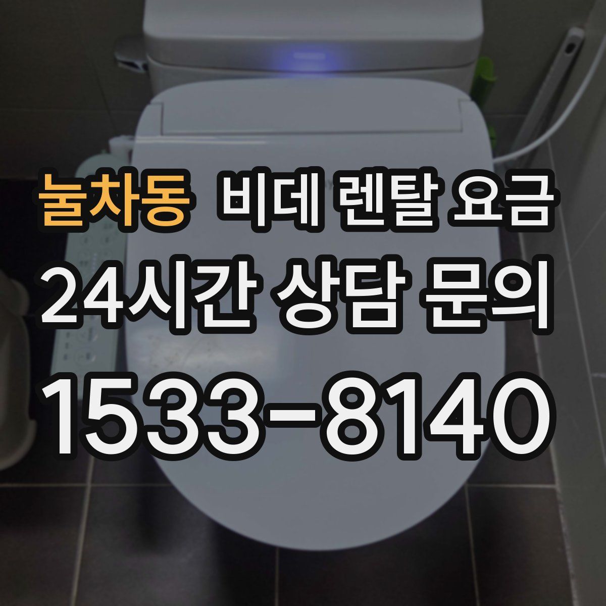 눌차동 비데 렌탈 요금