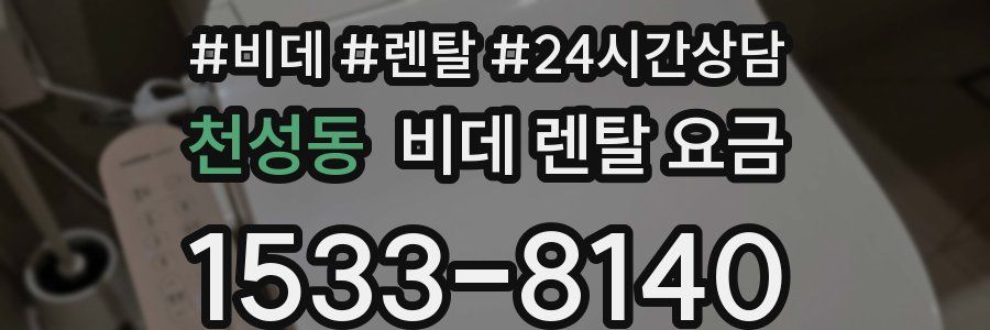 천성동 비데 렌탈 요금