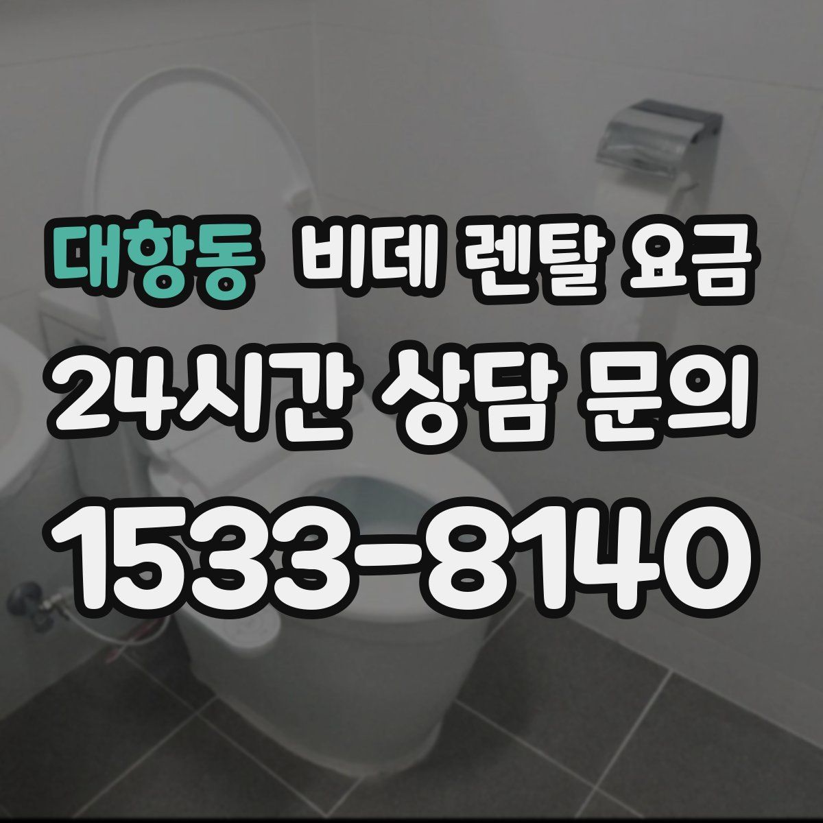 대항동 비데 렌탈 요금