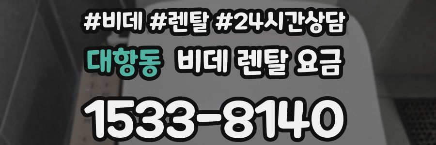 대항동 비데 렌탈 요금