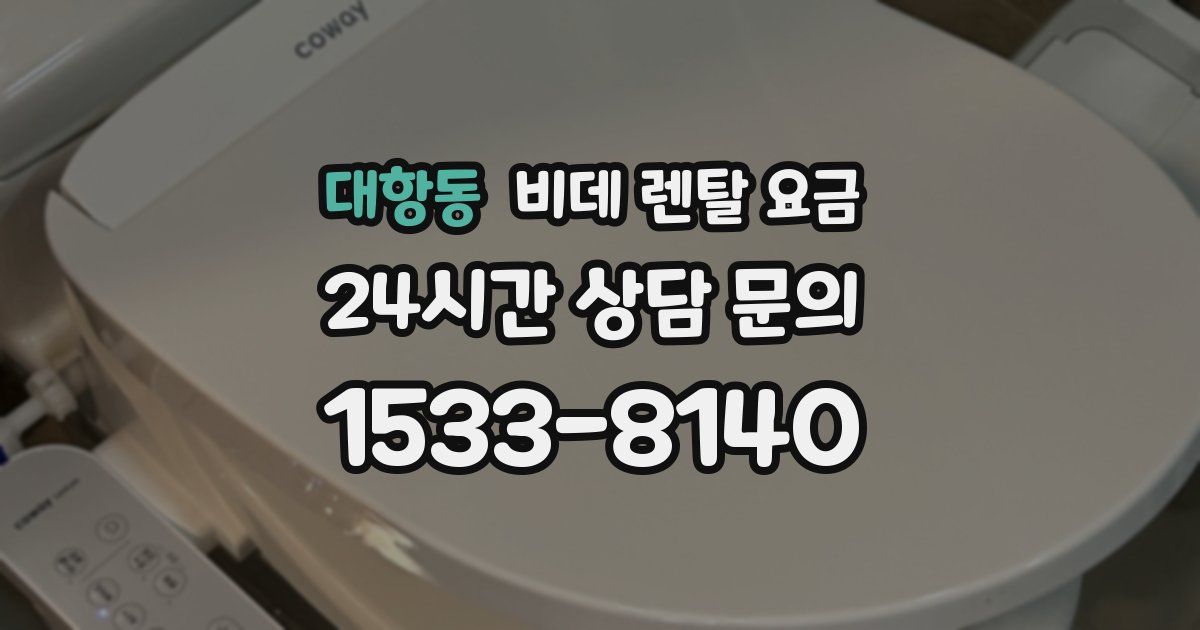 대항동 비데 렌탈 요금