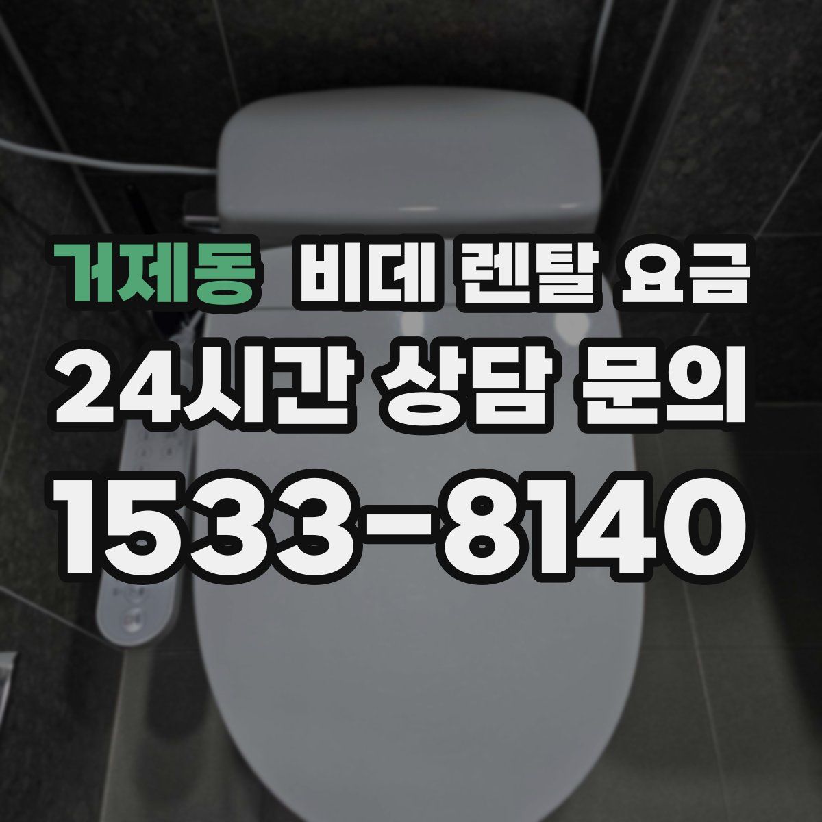 거제동 비데 렌탈 요금