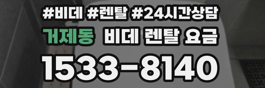 거제동 비데 렌탈 요금
