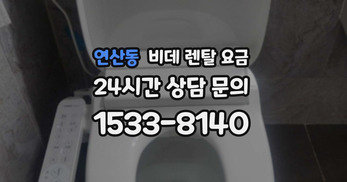 연산동 비데 렌탈 요금