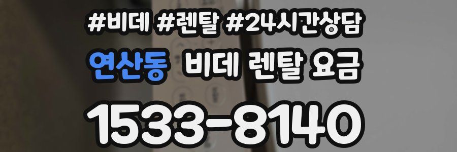 연산동 비데 렌탈 요금
