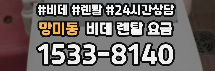 망미동 비데 렌탈 요금