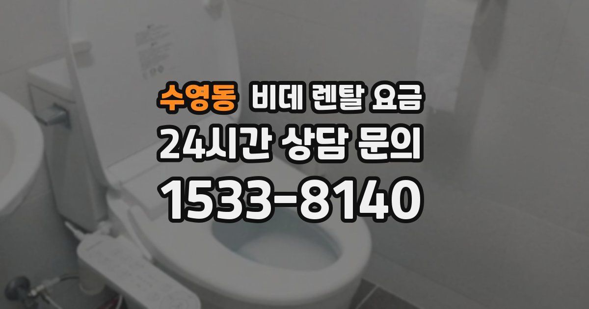 수영동 비데 렌탈 요금
