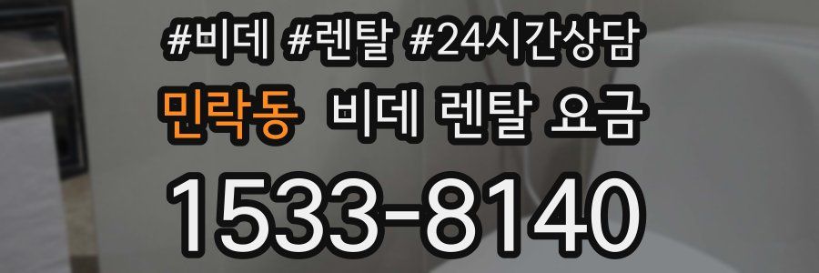 민락동 비데 렌탈 요금