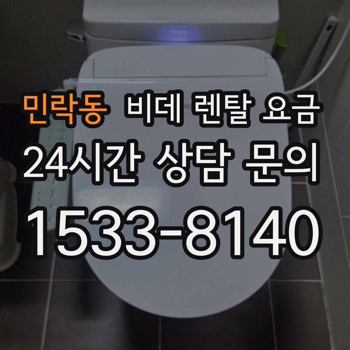 민락동 비데 렌탈 요금
