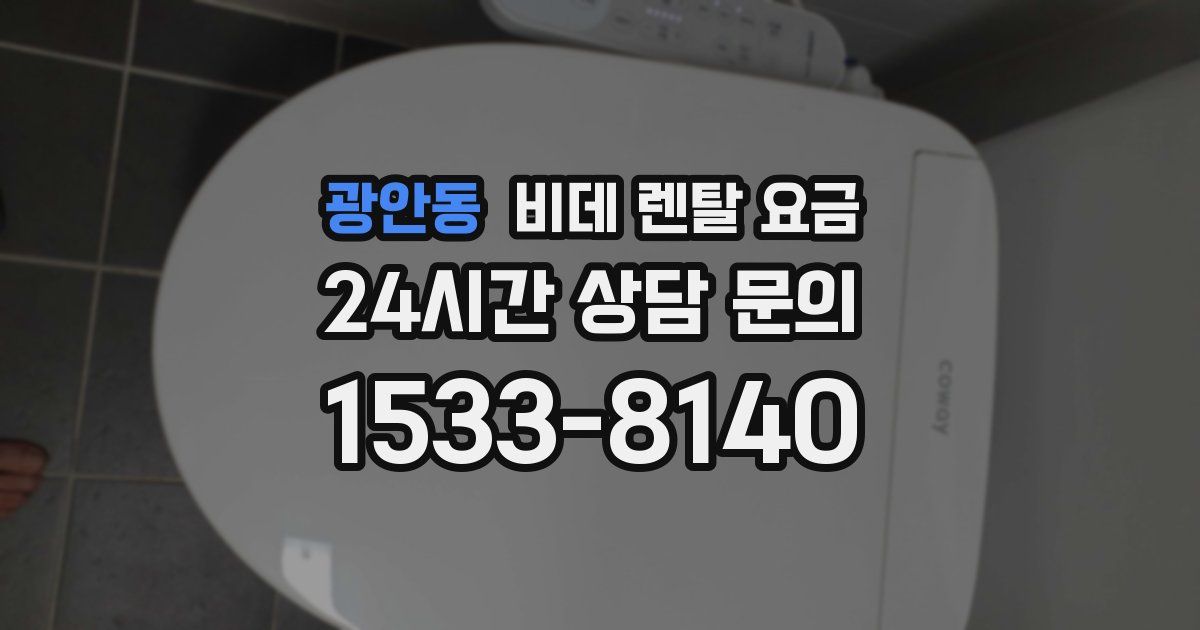 광안동 비데 렌탈 요금