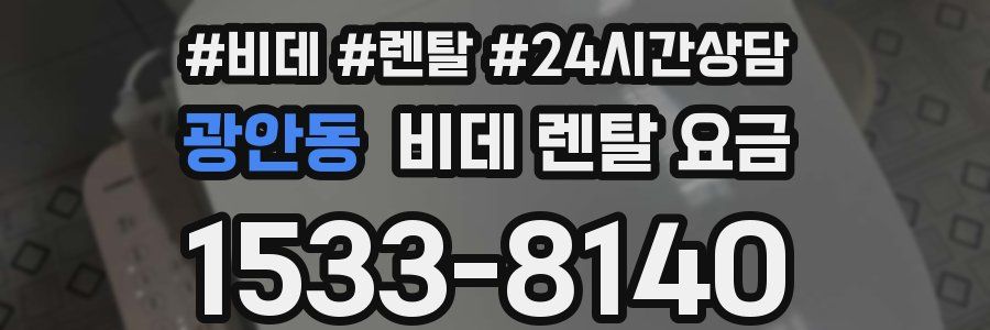 광안동 비데 렌탈 요금