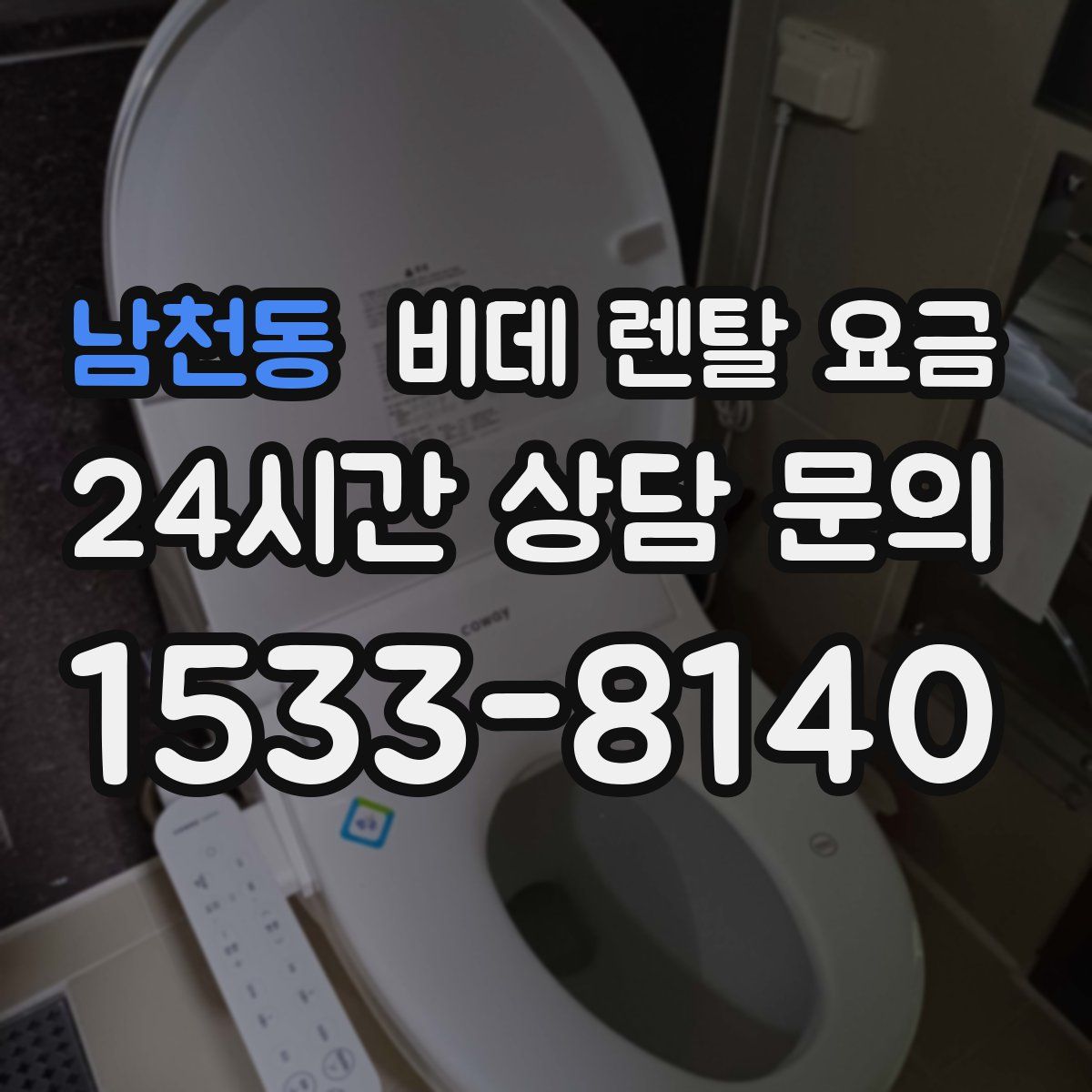 남천동 비데 렌탈 요금