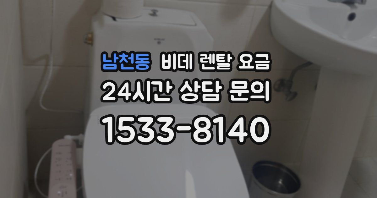 남천동 비데 렌탈 요금