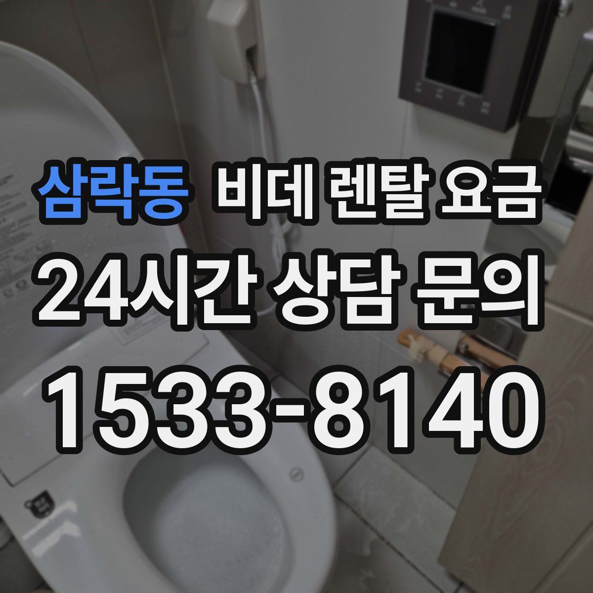 삼락동 비데 렌탈 요금