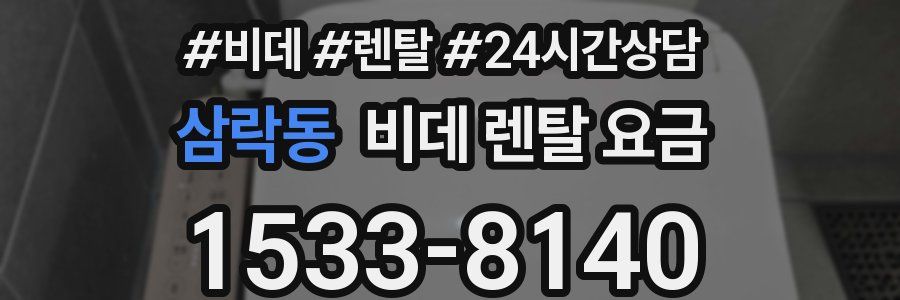 삼락동 비데 렌탈 요금