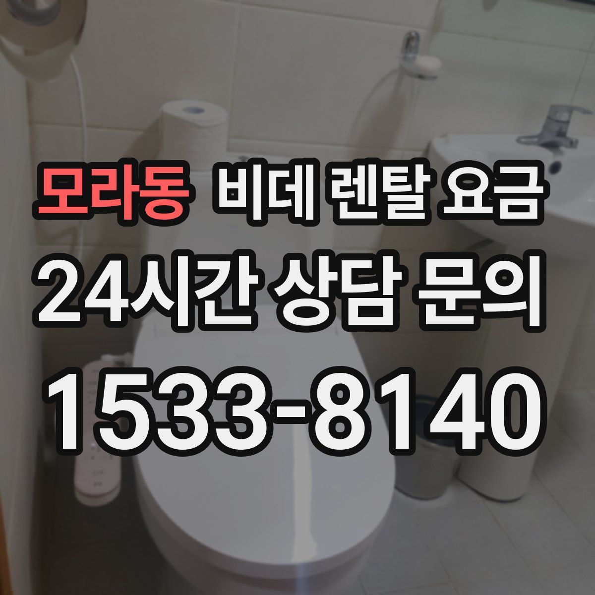 모라동 비데 렌탈 요금