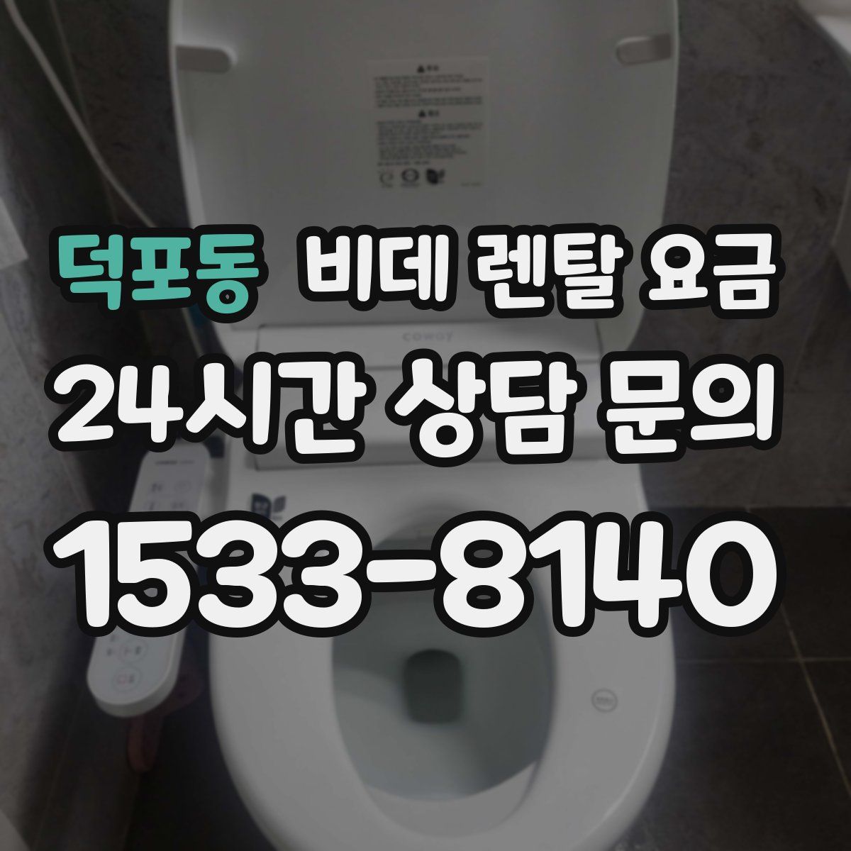 덕포동 비데 렌탈 요금