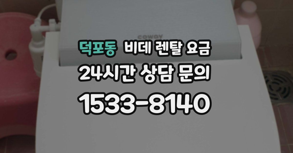 덕포동 비데 렌탈 요금