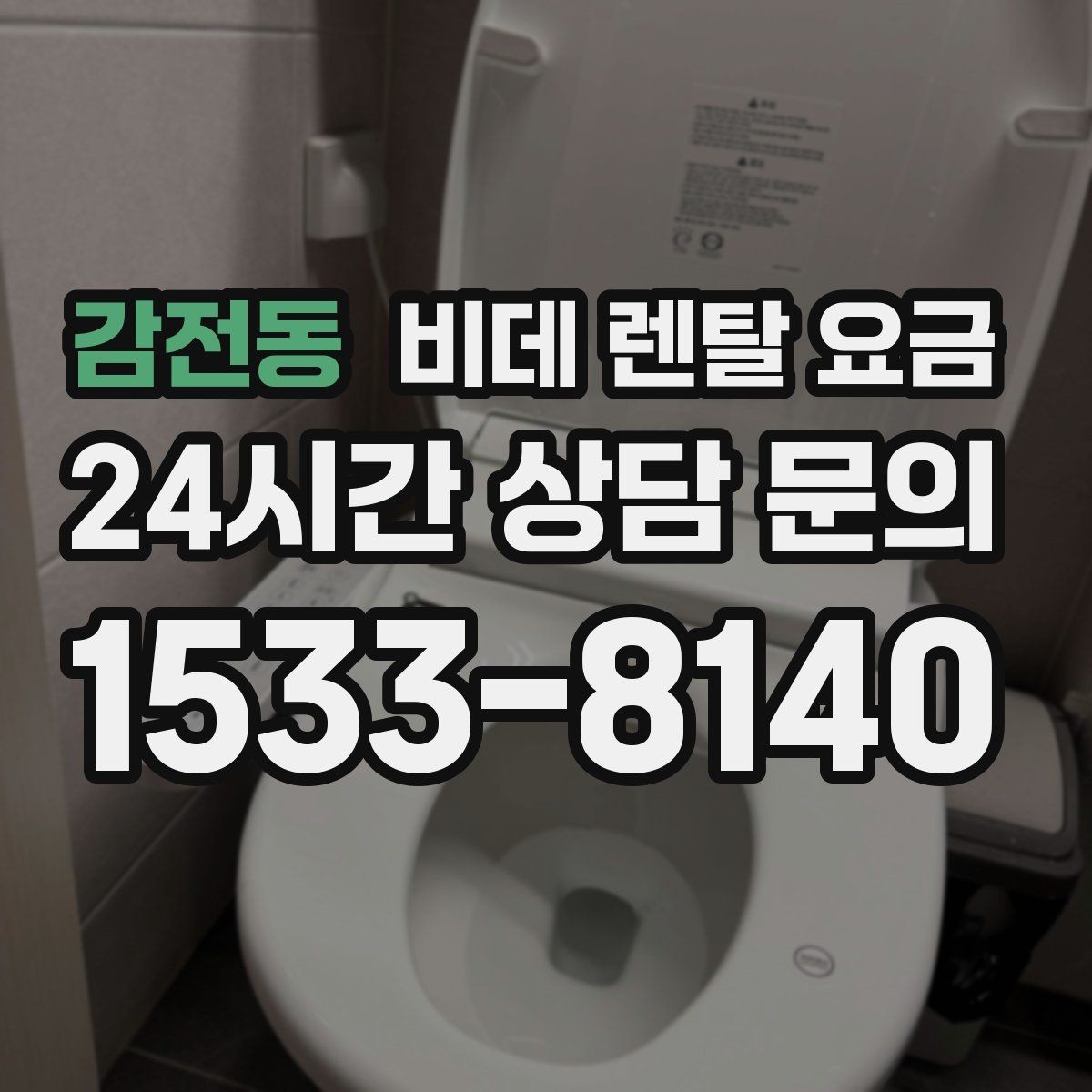 감전동 비데 렌탈 요금 상담받기 전에 알아두면 좋은 질문들