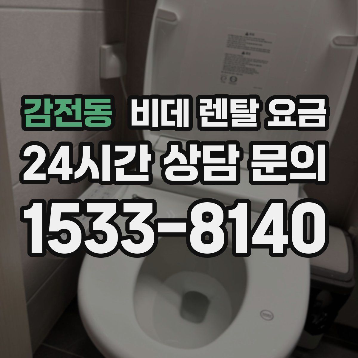 감전동 비데 렌탈 요금