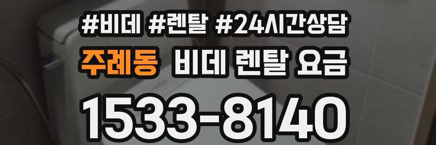 주례동 비데 렌탈 요금