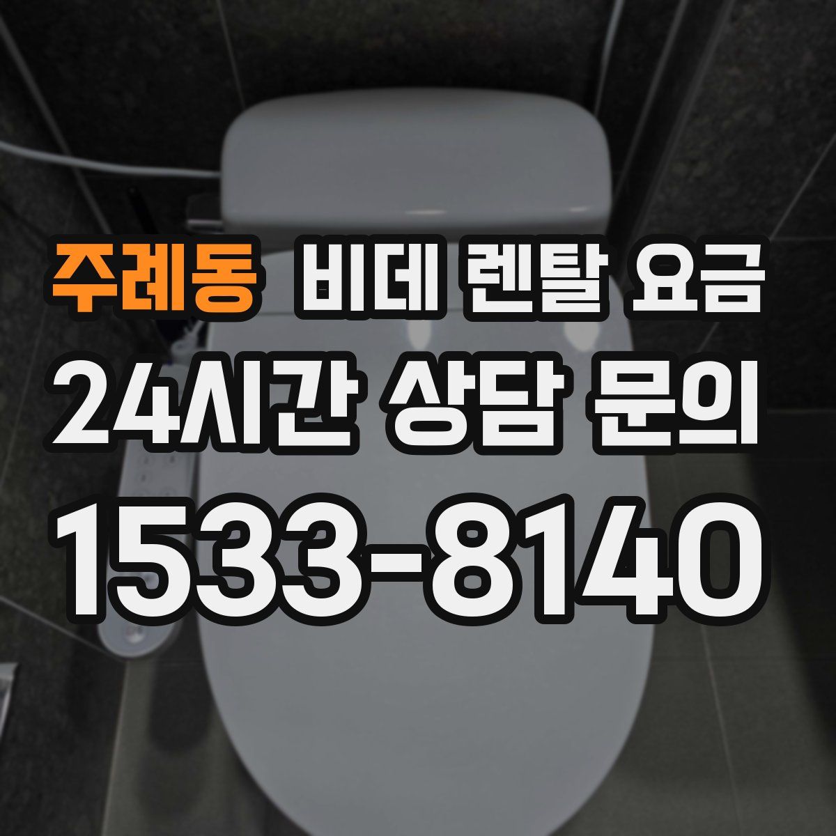 주례동 비데 렌탈 요금