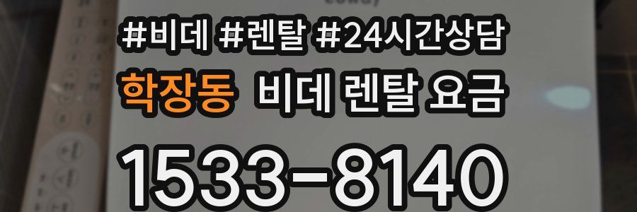 학장동 비데 렌탈 요금