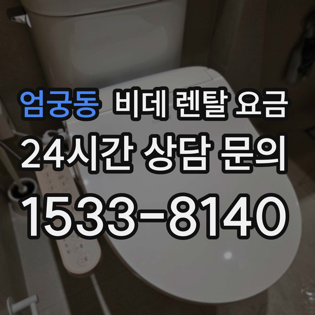 엄궁동 비데 렌탈 요금