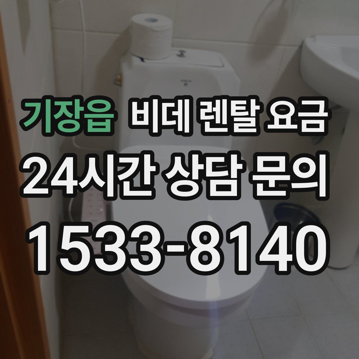 기장읍 비데 렌탈 요금