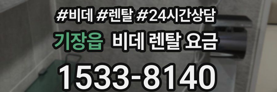 기장읍 비데 렌탈 요금