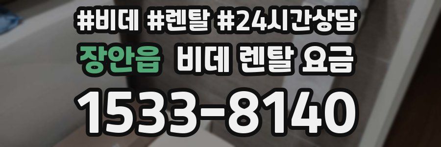 장안읍 비데 렌탈 요금