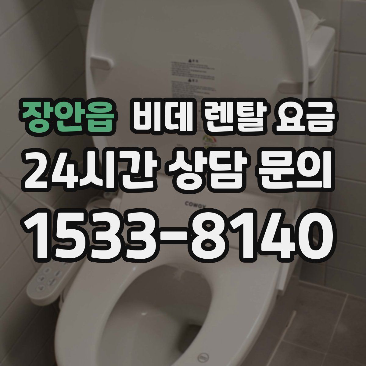 장안읍 비데 렌탈 요금
