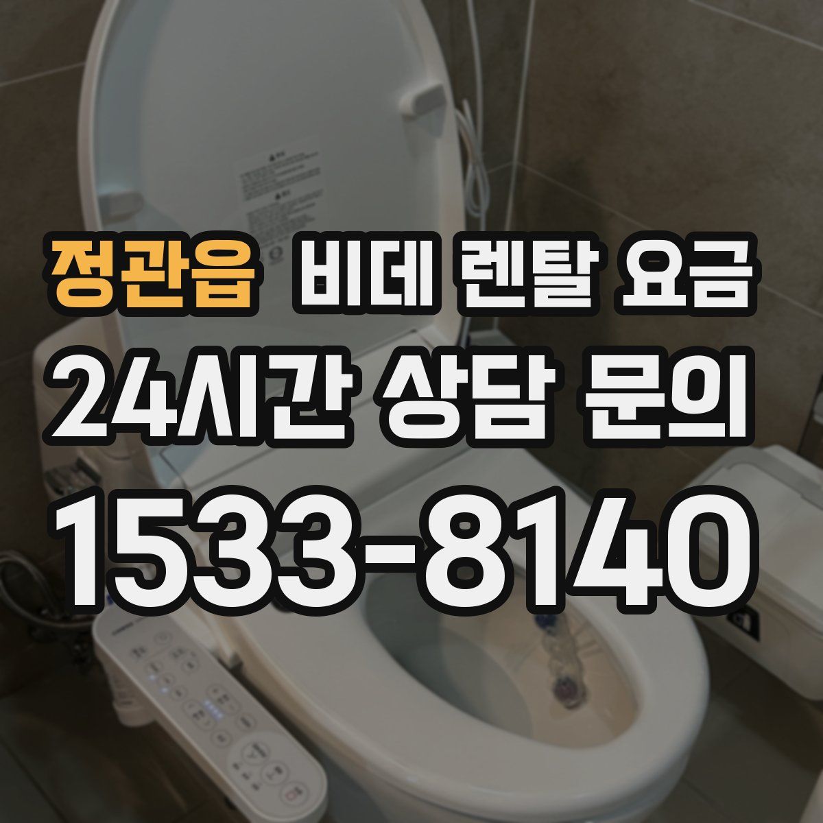 정관읍 비데 렌탈 요금