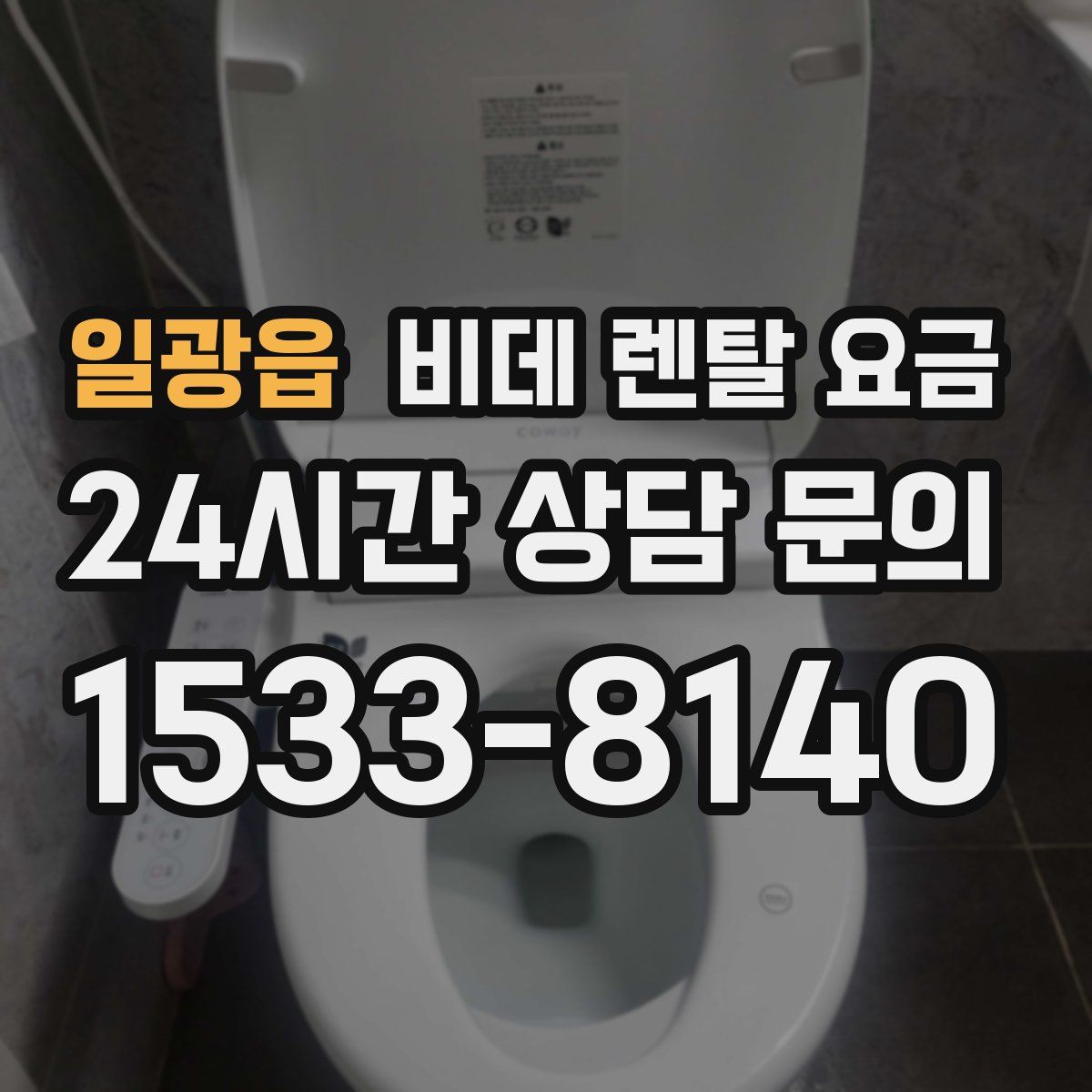 일광읍 비데 렌탈 요금