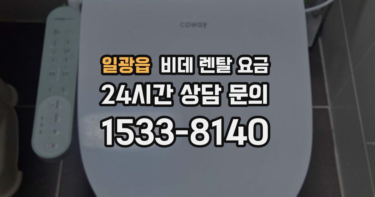 일광읍 비데 렌탈 요금