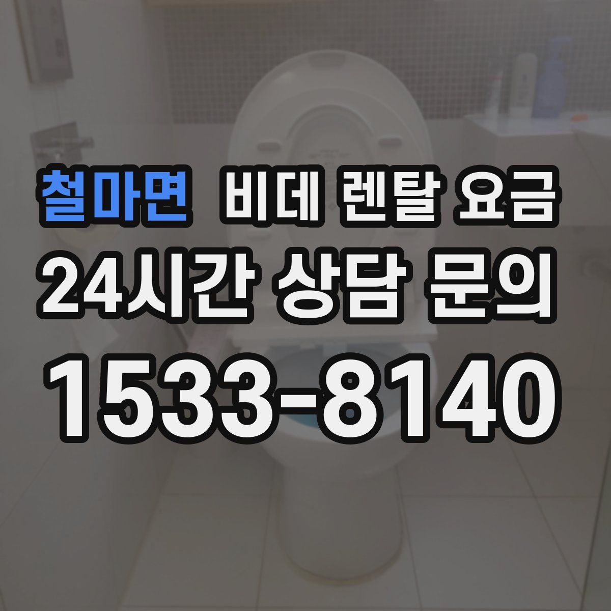 철마면 비데 렌탈 요금