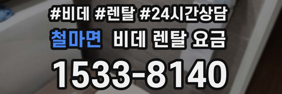 철마면 비데 렌탈 요금