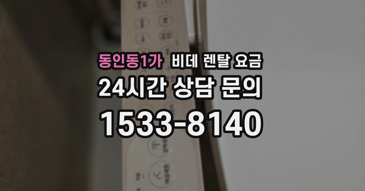 동인동1가 비데 렌탈 요금