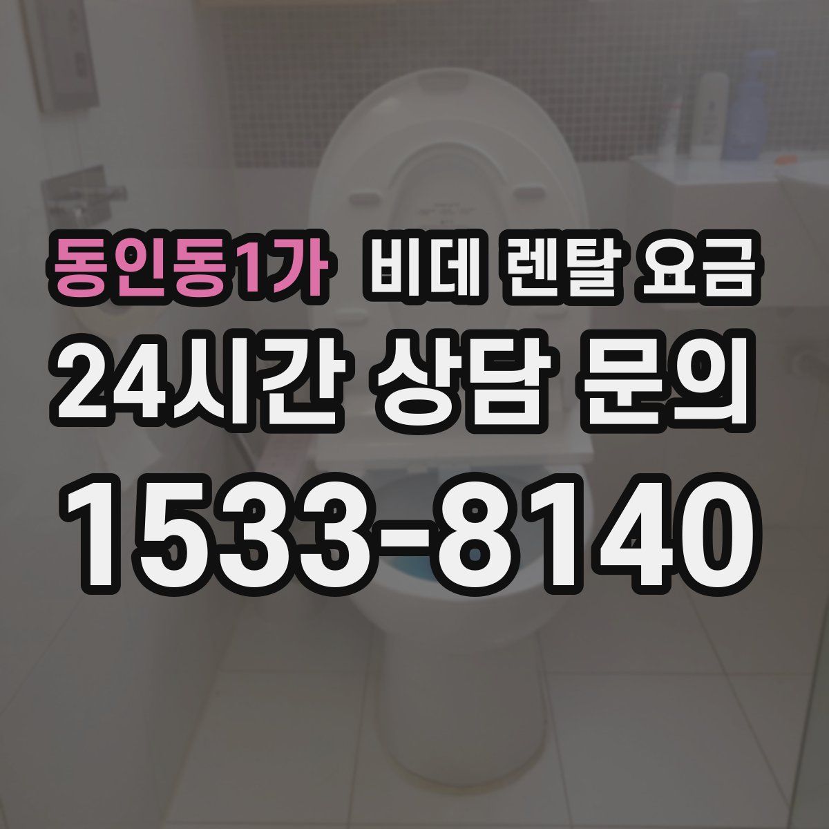 동인동1가 비데 렌탈 요금