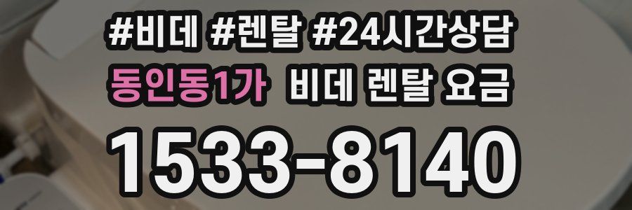 동인동1가 비데 렌탈 요금