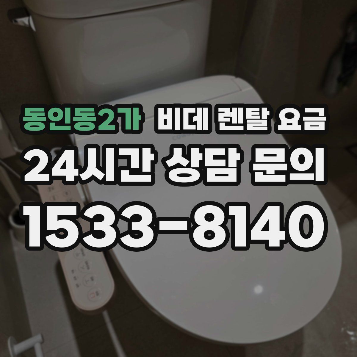 동인동2가 비데 렌탈 요금